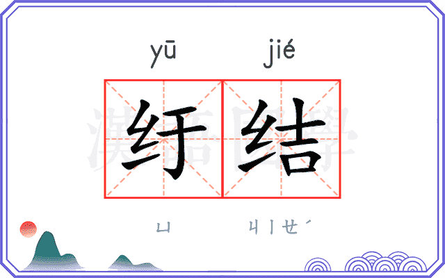 纡结