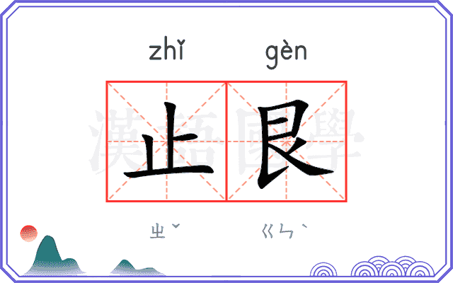 止艮