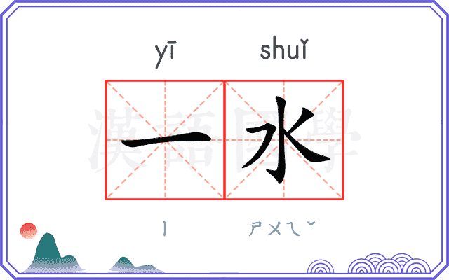 一水