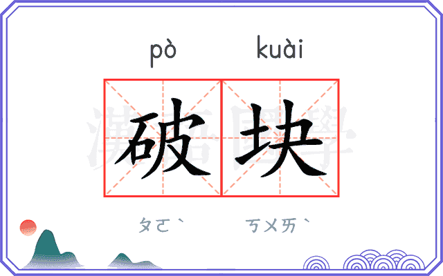破块