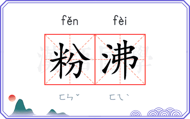 粉沸