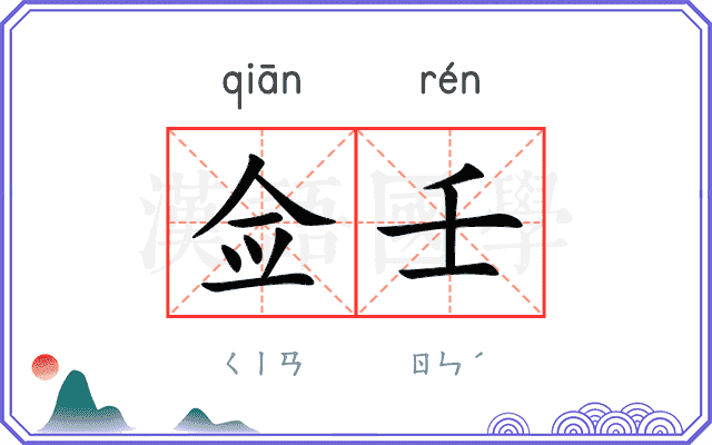 佥壬
