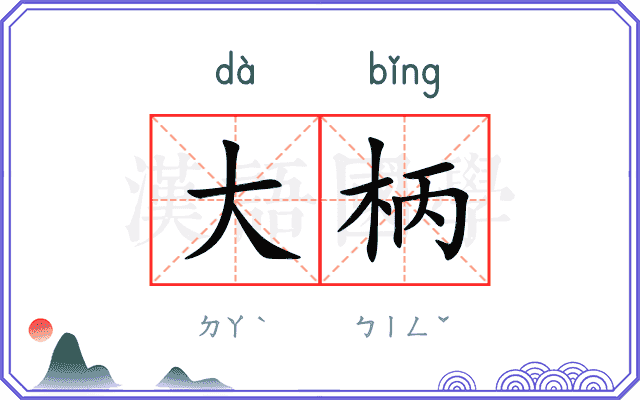 大柄