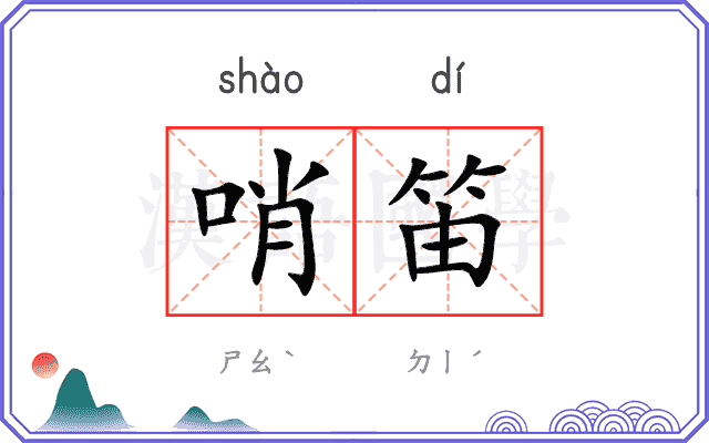 哨笛