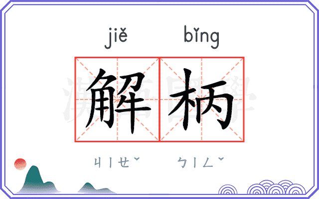 解柄