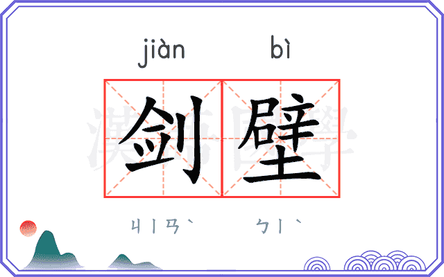 剑壁