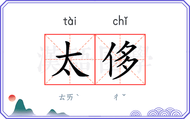 太侈