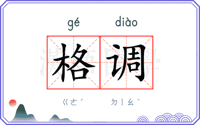 格调
