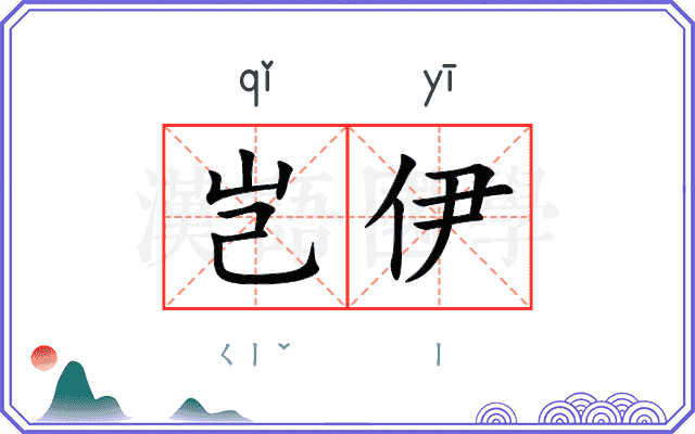 岂伊