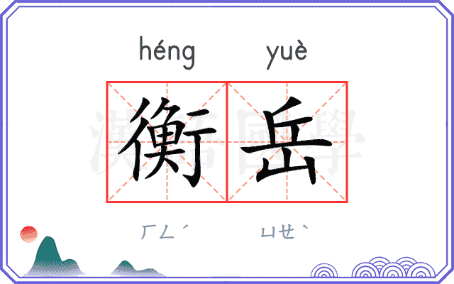 衡岳