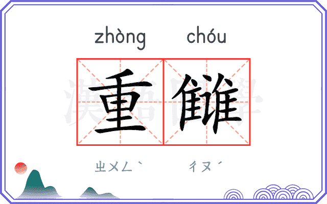 重雠