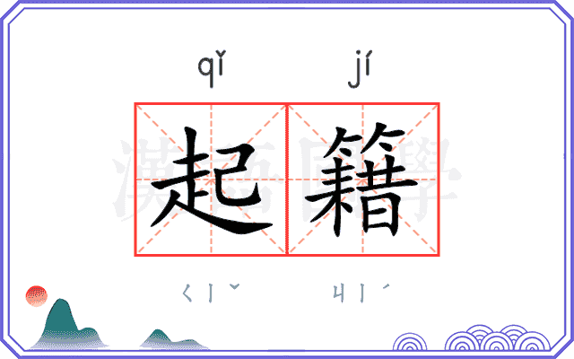 起籍