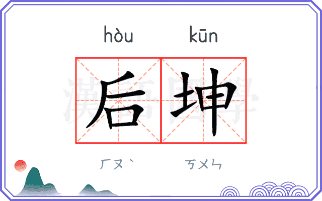 后坤