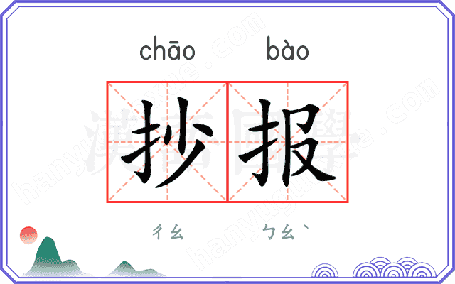 抄报