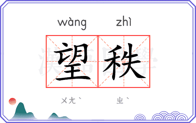 望秩
