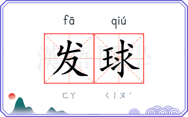 发球