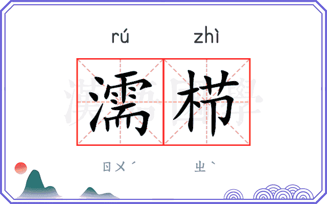濡栉