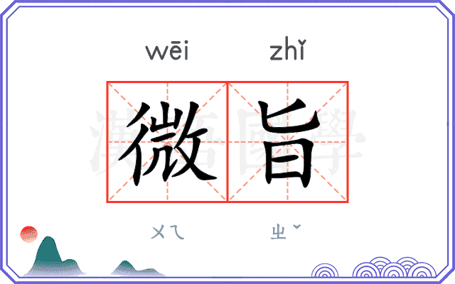 微旨