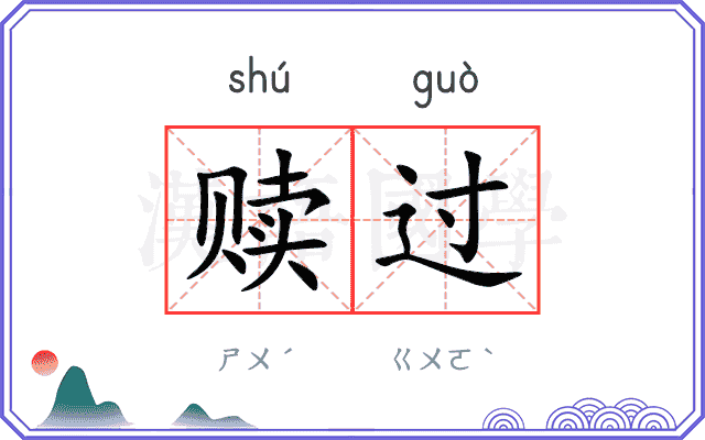 赎过