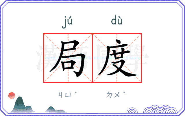 局度