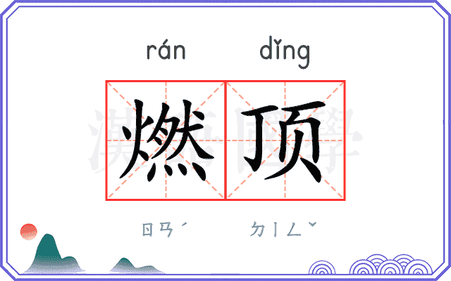 燃顶