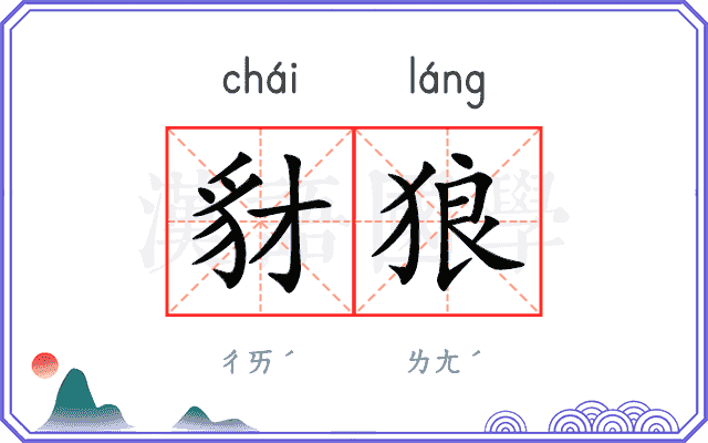 豺狼