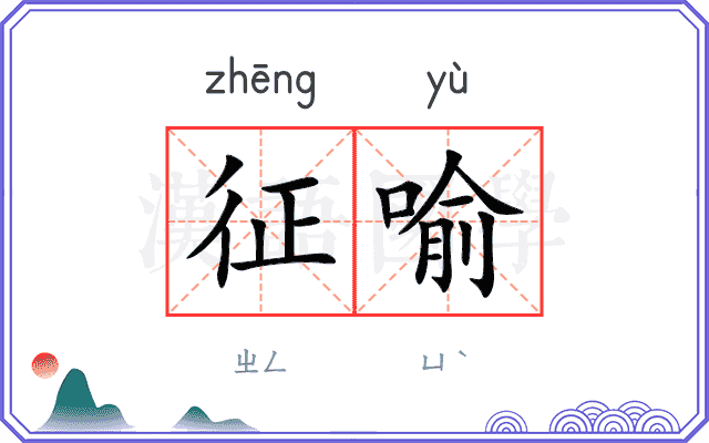 征喻