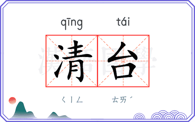 清台