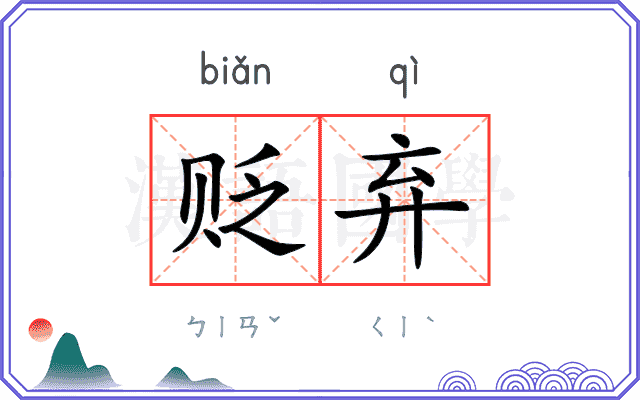 贬弃