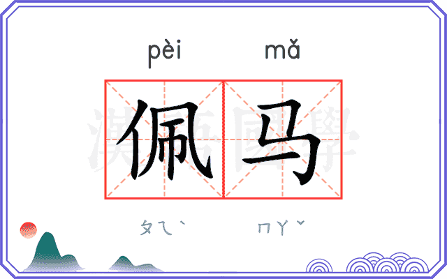 佩马