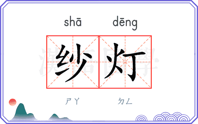 纱灯