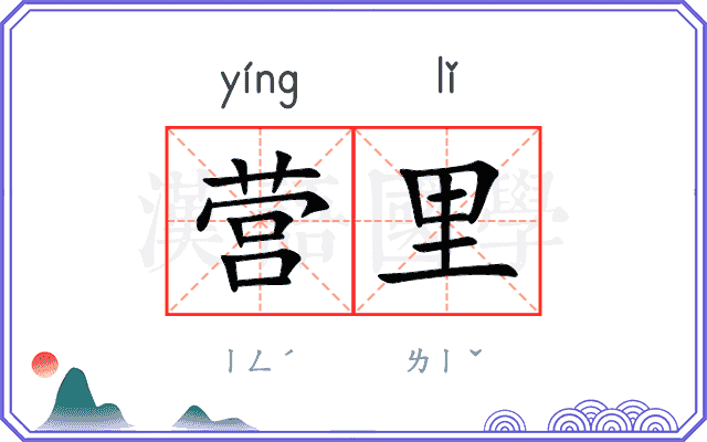 营里