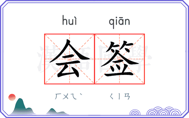 会签
