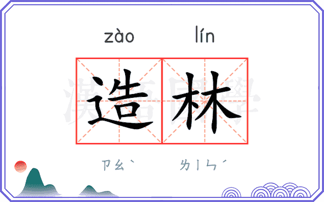 造林