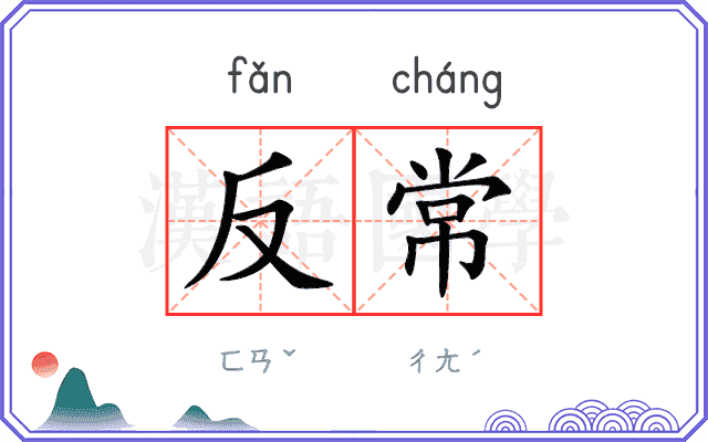 反常