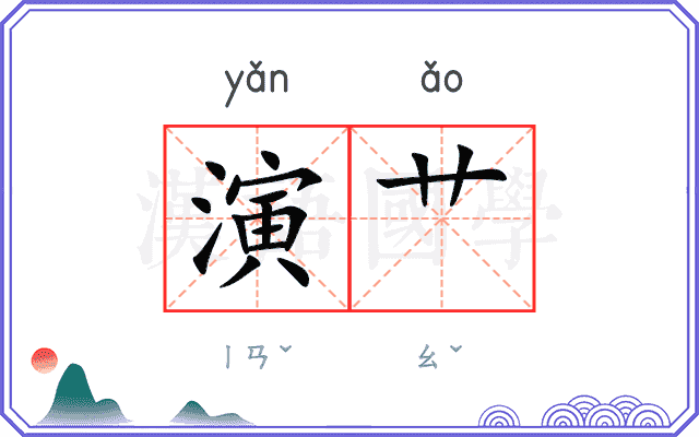 演艹