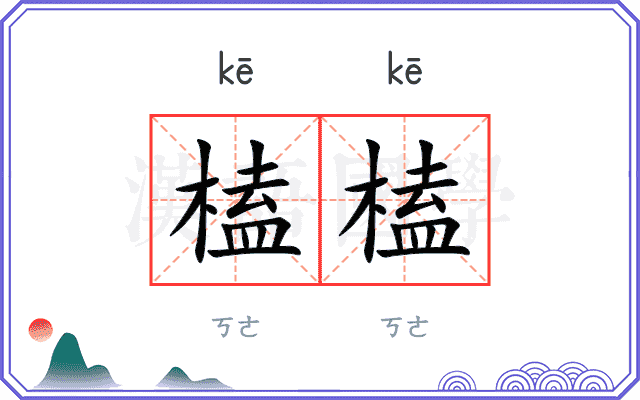 榼榼