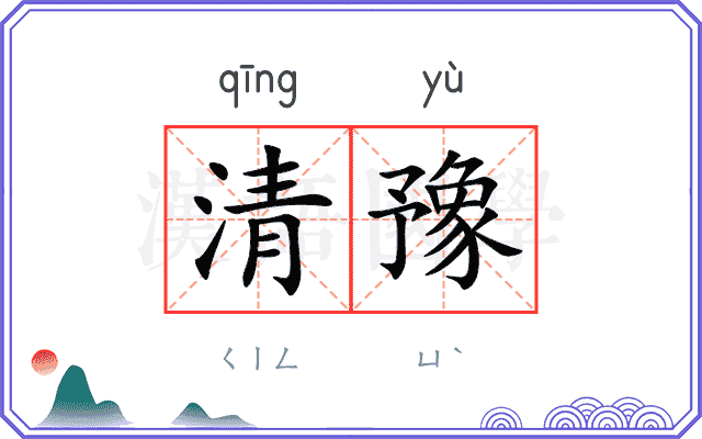 清豫
