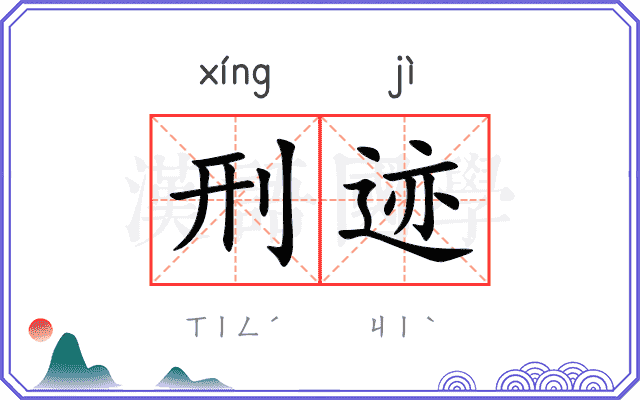 刑迹