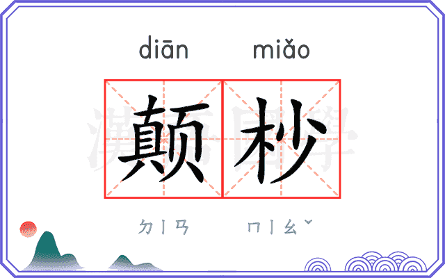 颠杪