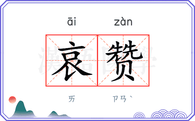 哀赞