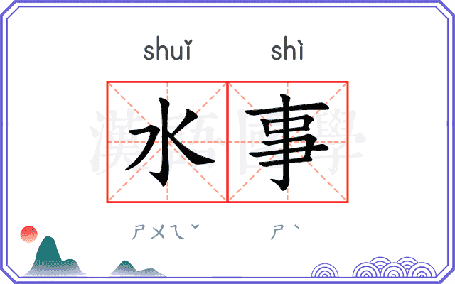 水事