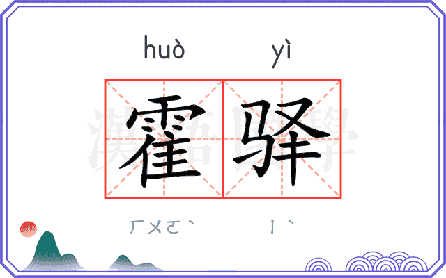 霍驿