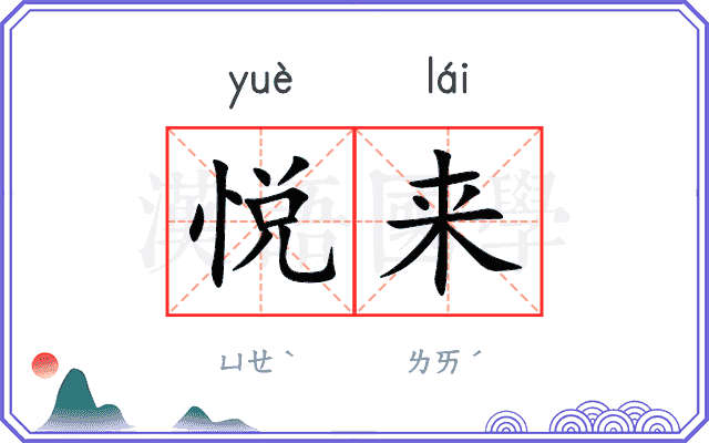 悦来