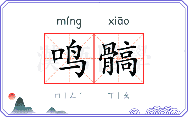 鸣髇