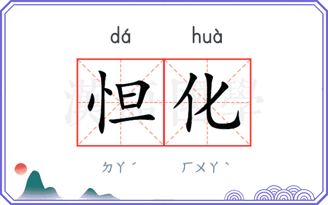 怛化