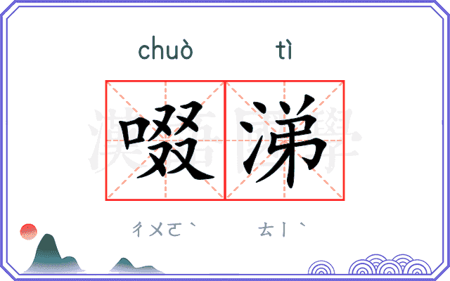 啜涕