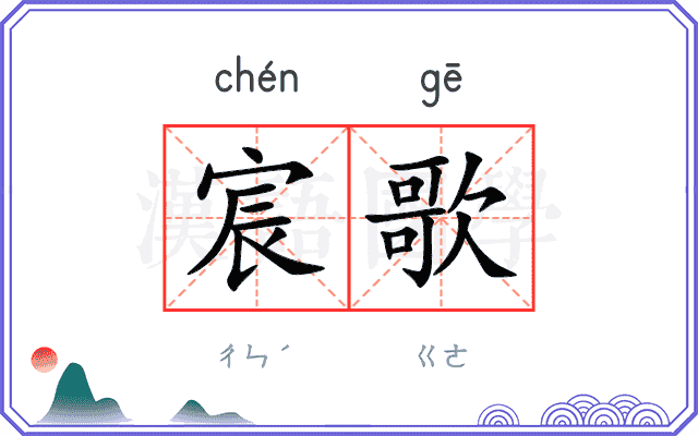 宸歌
