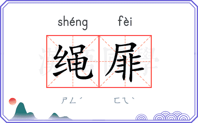 绳屝