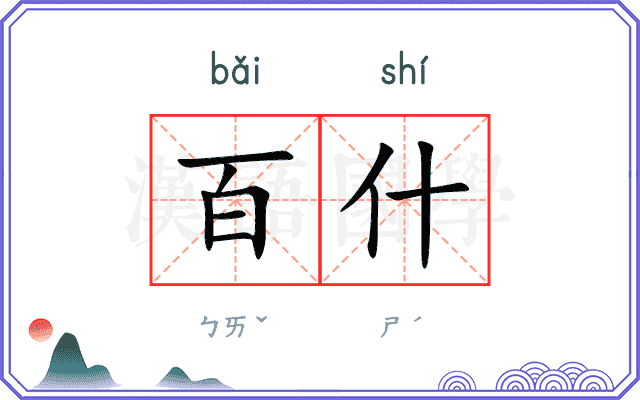 百什